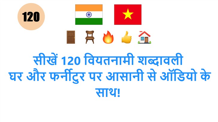 सीखें 120 वियतनामी शब्दावली: घर और फर्नीटुर पर आसानी से ऑडियो के साथ!